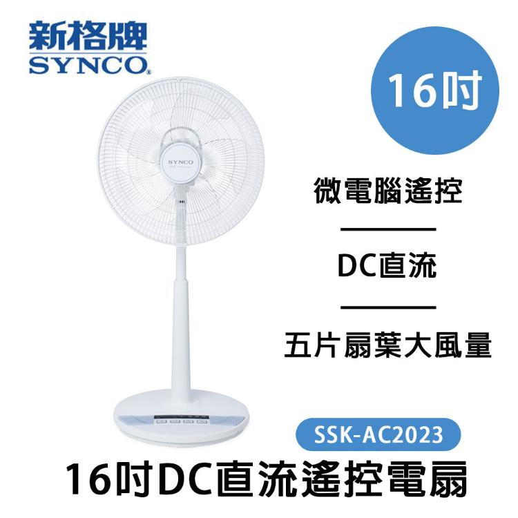 免運!SYNCO 新格牌 16吋DC變頻5段速無線遙控立扇電風扇 台灣製造 SSK-AC2023 16吋 (2入,每入1392元)