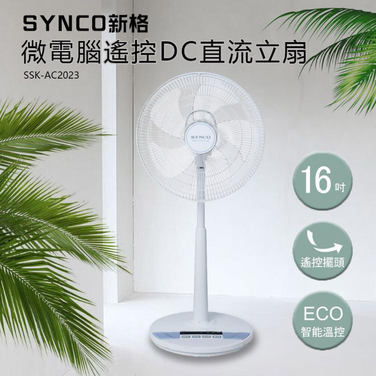 SYNCO 新格牌 16吋DC變頻5段速無線遙控立扇電風扇 台灣製造 SSK-AC2023