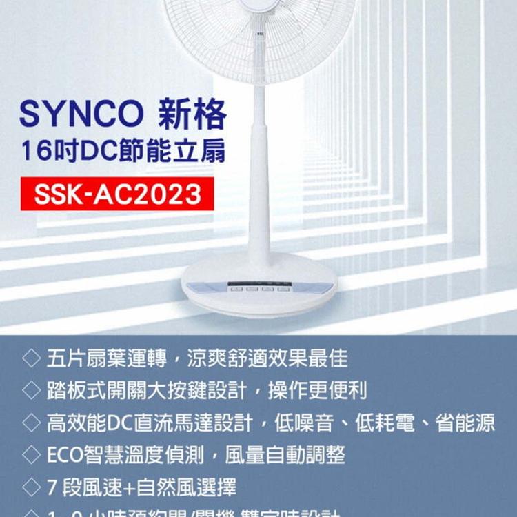 SYNCO 新格牌 16吋DC變頻5段速無線遙控立扇電風扇 台灣製造 SSK-AC2023