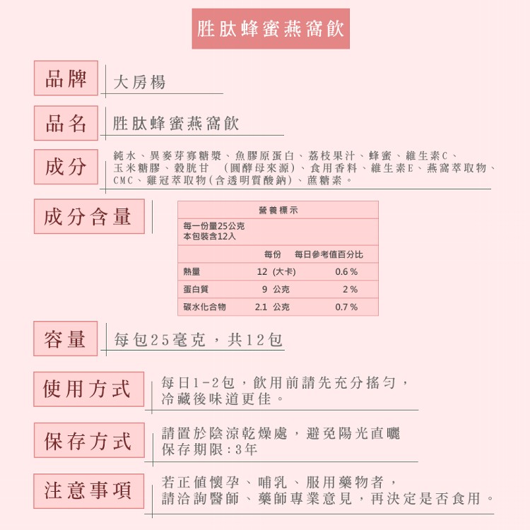 【大房楊】胜肽蜂蜜燕窩飲