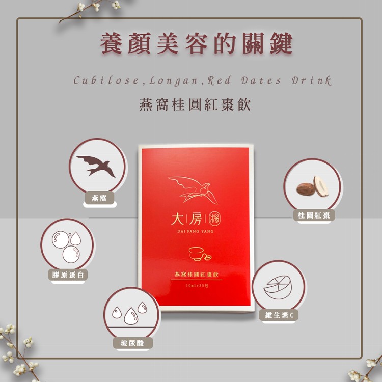 【大房楊】燕窩桂圓紅棗飲