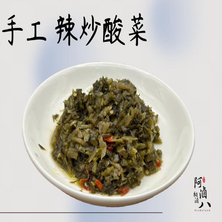 【阿滷八 滷味】手工辣炒酸菜(辣味)
