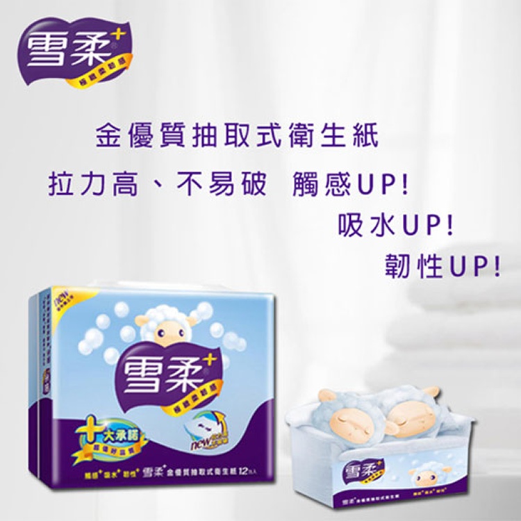 【雪柔】抽取式衛生紙