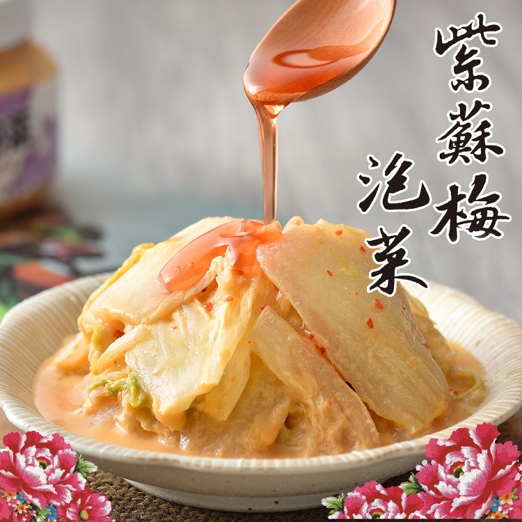 益康美食館-紫蘇梅泡菜