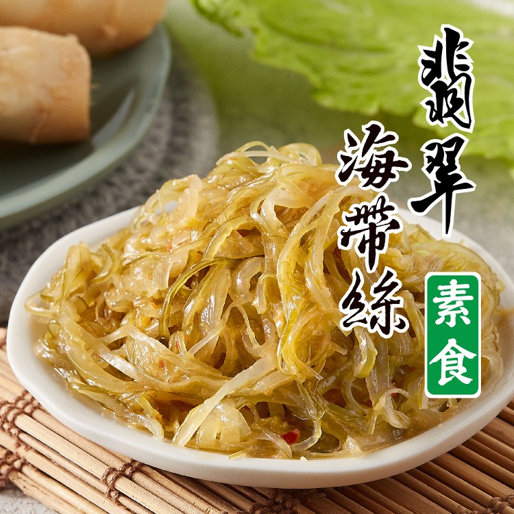 【素食】益康泡菜-翡翠海帶絲
