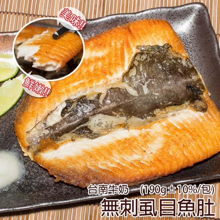免運!【海鮮一番】6包 台南牛奶無刺虱目魚肚 190g/包
