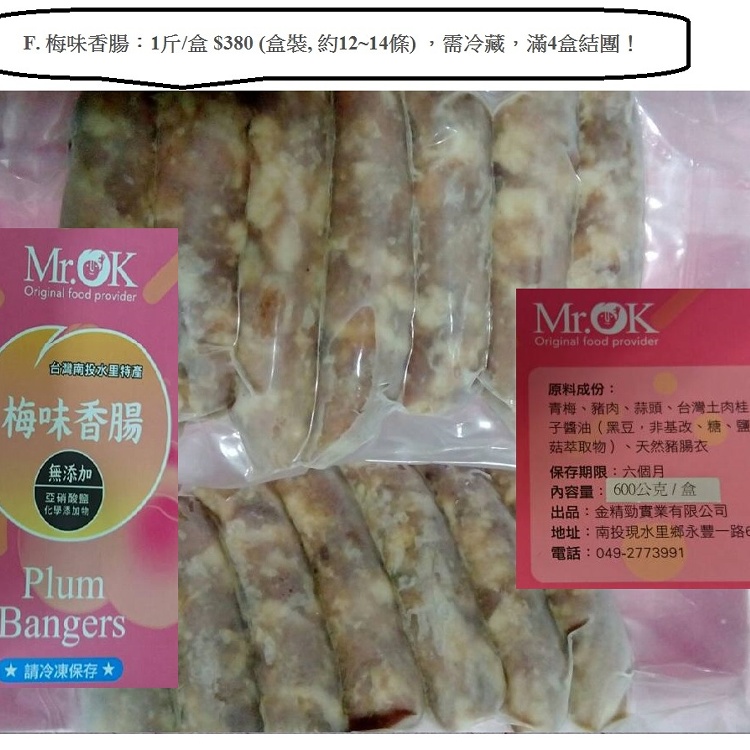 Mr.OK-梅味香腸