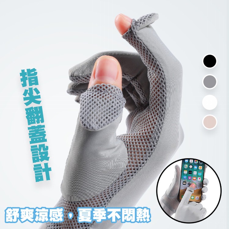 【QIDINA】觸屏防曬涼感透氣手套