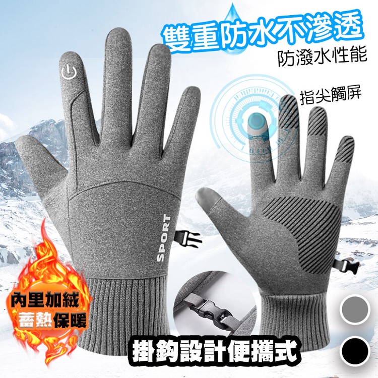 【QIDINA】防丟質感觸屏內刷毛防水登山騎車手套