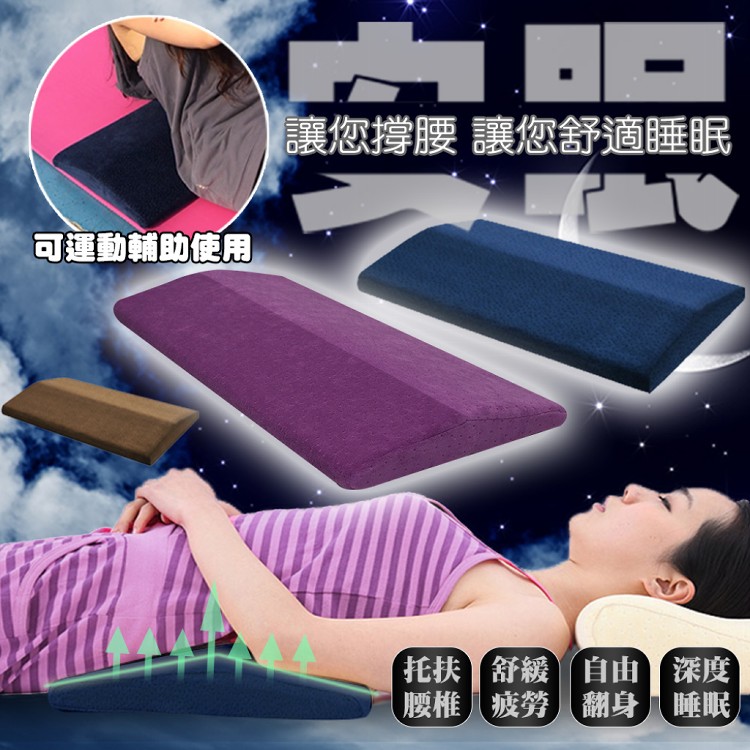免運!【QIDINA】舒壓記憶棉睡眠運動護腰墊枕 4色可選 60*30*5*2CM