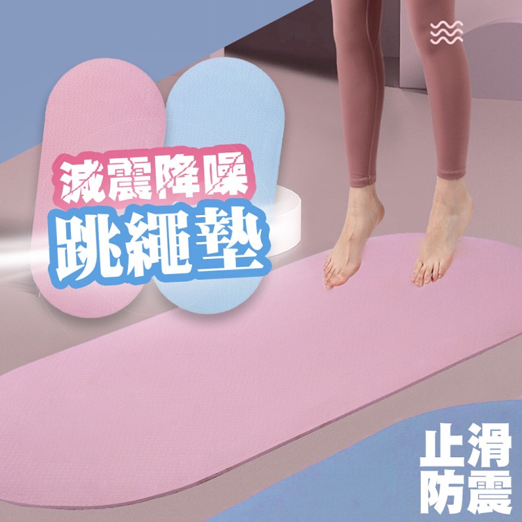 【QIDINA】隔音減震室內健身跳繩墊