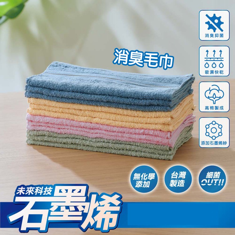 【QIDINA】SGS台灣製石墨烯消臭毛巾