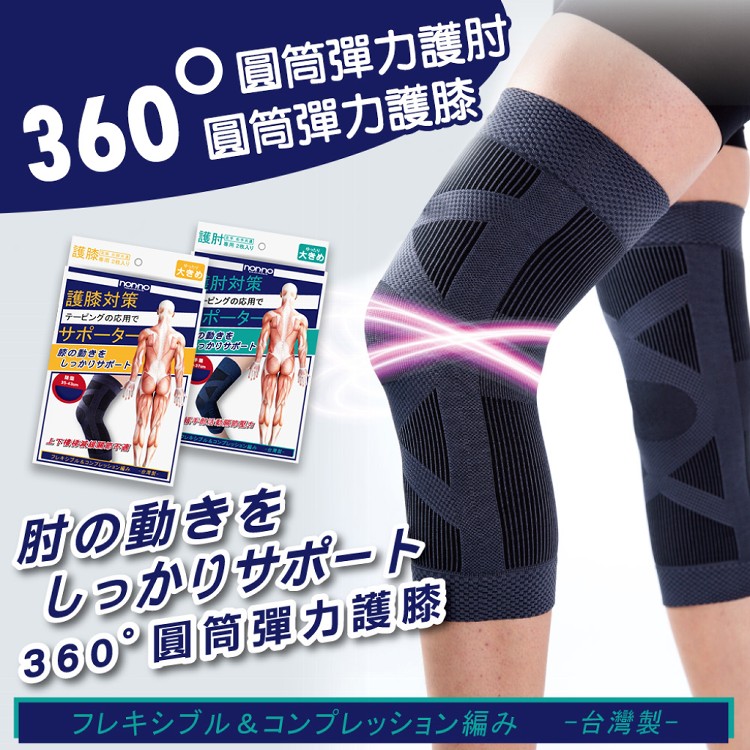【QIDINA】台灣品牌 腿部膝蓋支撐保護套/手肘膝蓋保護