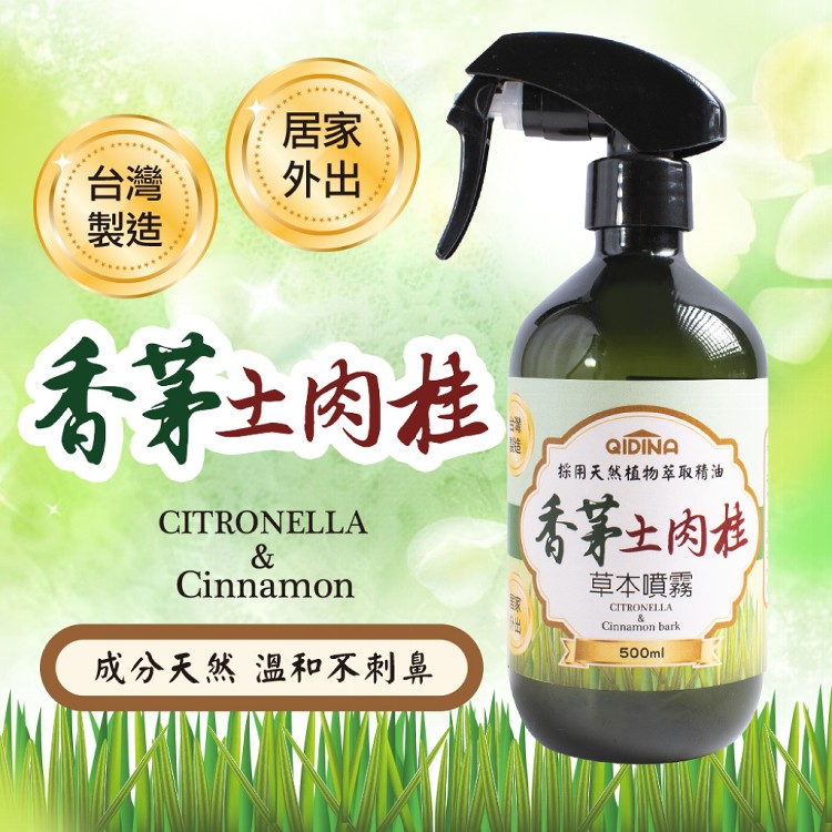 【QIDINA】天然草本香茅土肉桂噴霧500ml