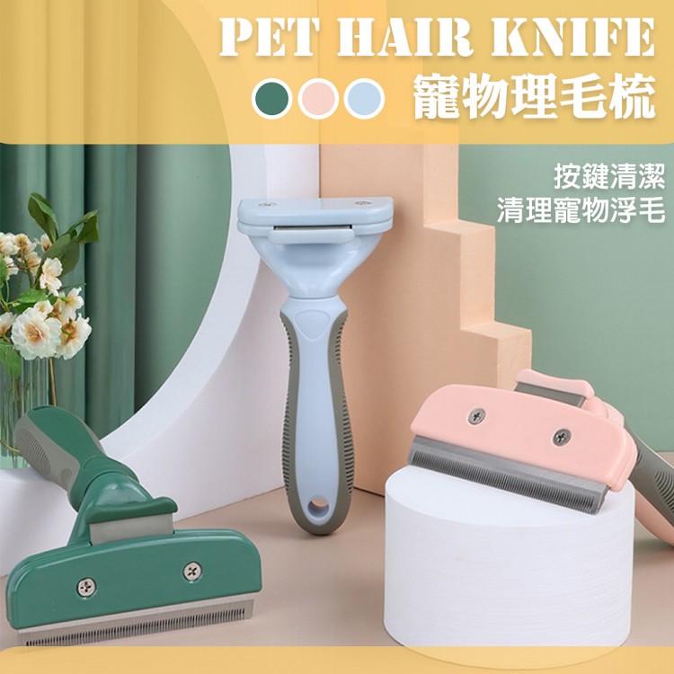 【QIDINA】寵物理毛梳一鍵清理毛髮