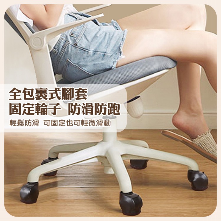 【QIDINA】加厚防刮防滑辦公椅滑輪固定套椅腳套