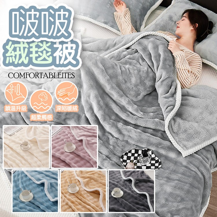 【QIDINA】仿兔毛超柔軟親膚保暖啵啵絨毯 棉被-B