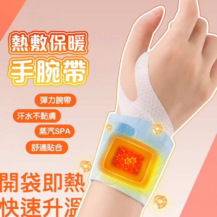 【QIDINA】蒸汽熱敷360度手腕發熱支撐護腕