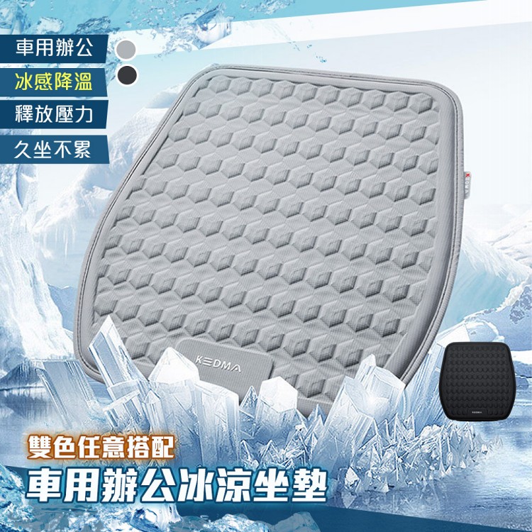 【QIDINA】高質感冰絲降溫立體冷凝車用辦公坐墊-C
