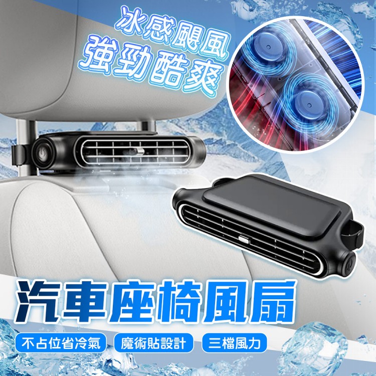 【QIDINA】好涼爽不占位多檔調節車用座椅風扇-C
