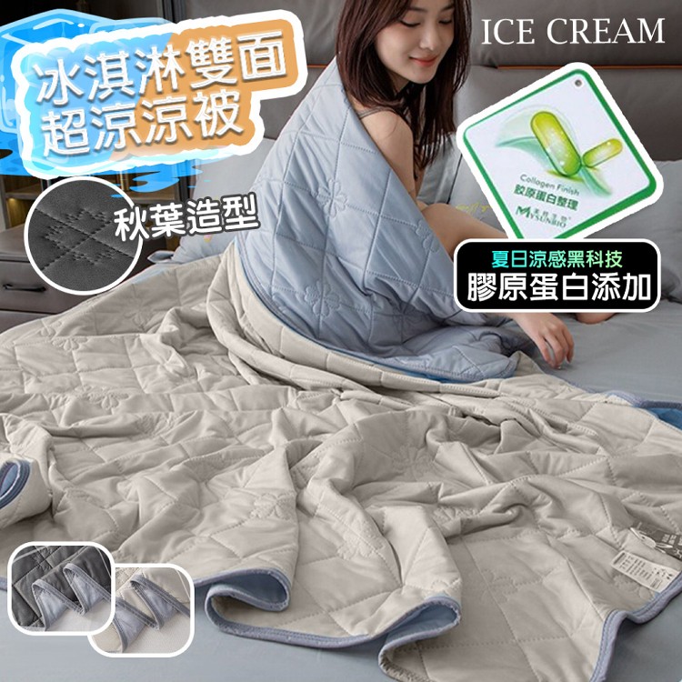 【QIDINA】冰淇淋膠原蛋白涼感紗涼涼被-C
