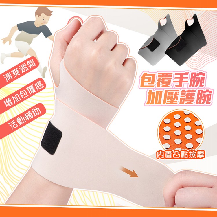 【QIDINA】彈力包覆加壓親膚手腕支撐護腕-A