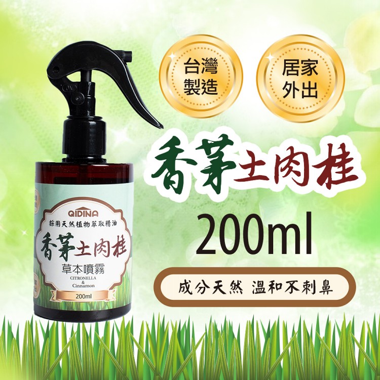 【QIDINA】天然草本香茅土肉桂噴霧200ml