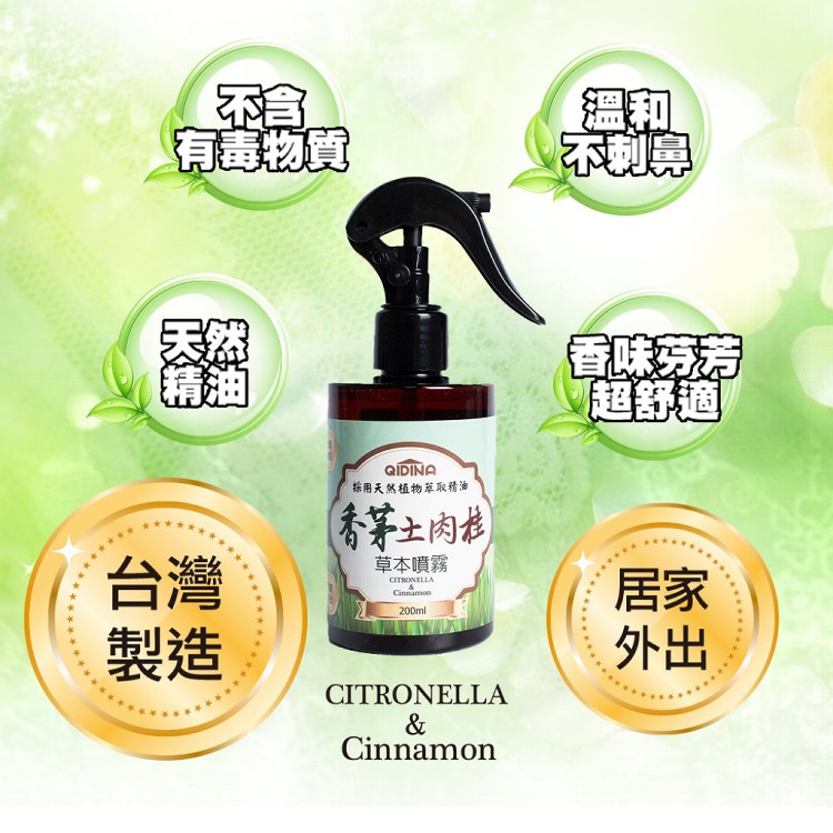 【QIDINA】天然草本香茅土肉桂噴霧200ml