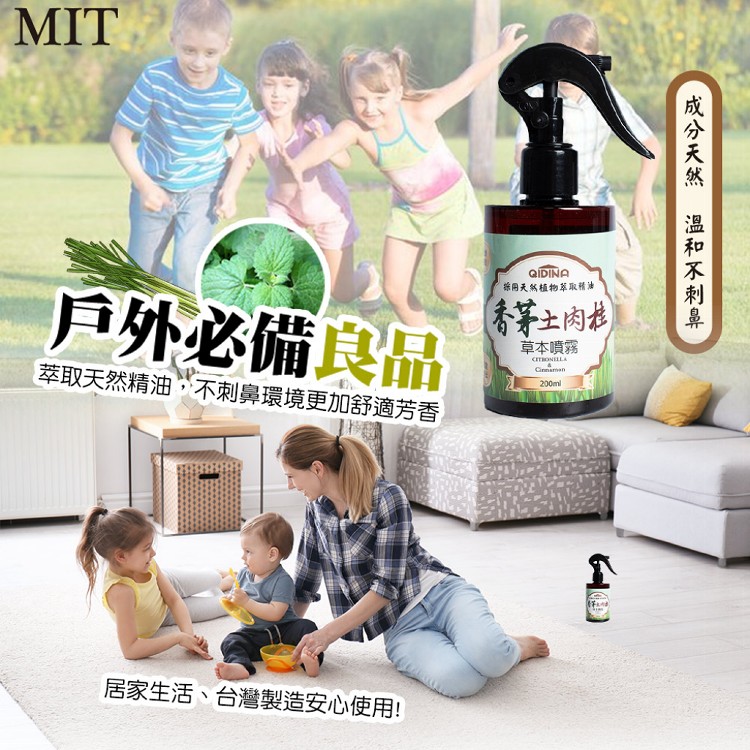 【QIDINA】天然草本香茅土肉桂噴霧200ml