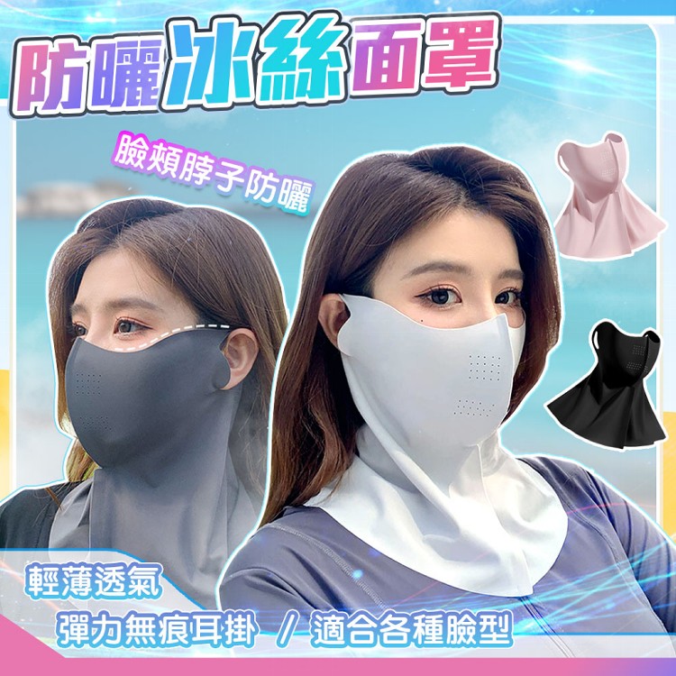 【QIDINA】高質感冰絲涼感透氣防曬面罩-A
