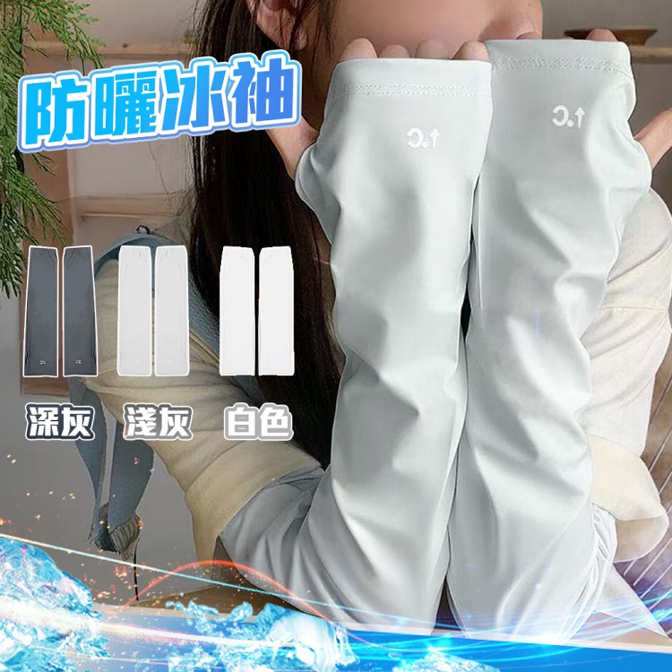 【QIDINA】百搭冰絲涼感寬鬆防曬袖套 手套-A