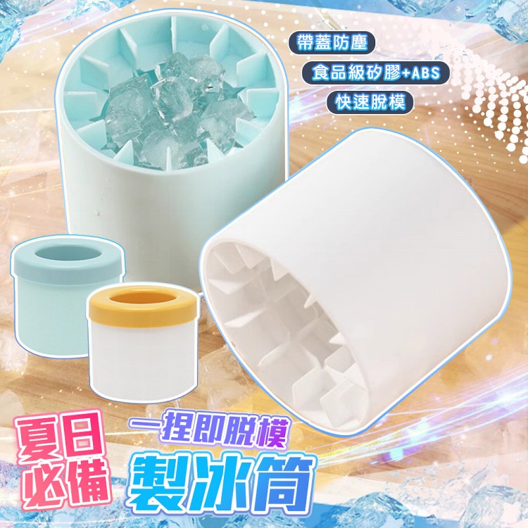 【QIDINA】帶蓋防塵冰塊模捏捏製冰筒