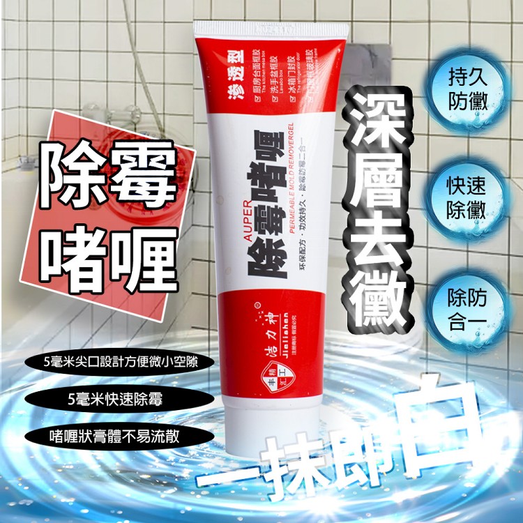 【QIDINA】一擦極白神奇深層除黴膠