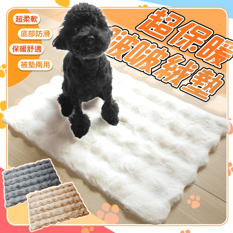 【QIDINA】啵啵絨仿兔毛軟綿綿保暖寵物墊-E