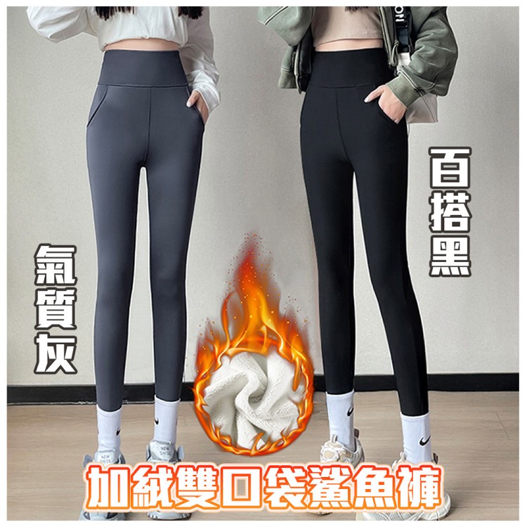 【QIDINA】升級加絨雙口袋顯瘦彈力保暖鯊魚褲-2PC