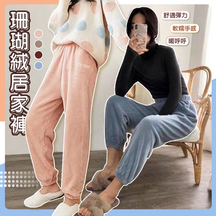 【QIDINA】軟綿綿保暖珊瑚絨居家褲-2PD