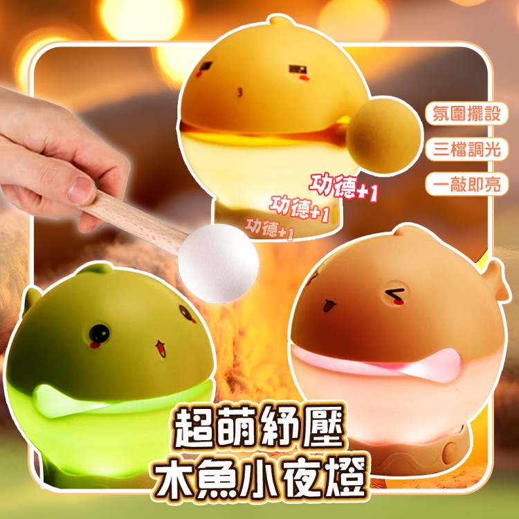 【QIDINA】附表情爆揍敲敲木魚小夜燈-H
