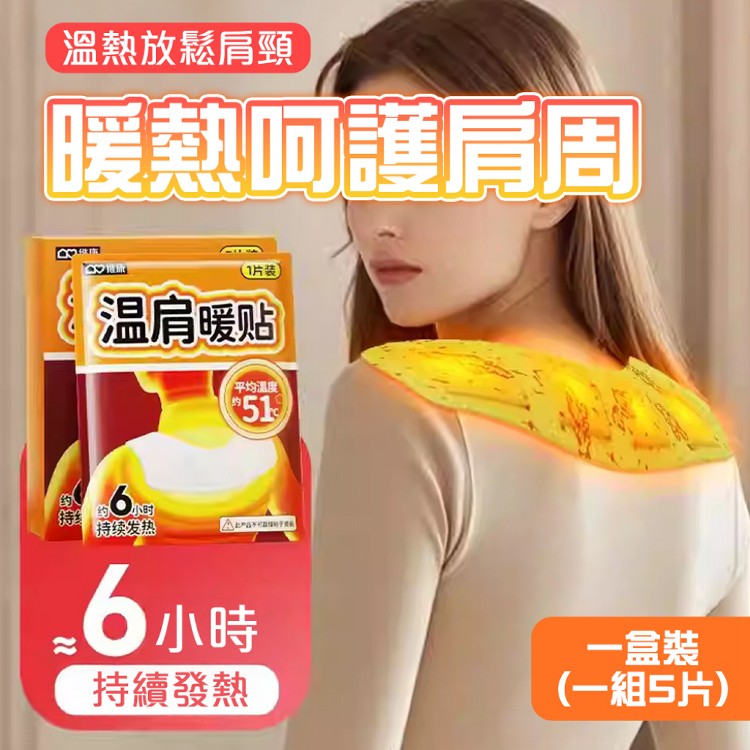 【QIDINA】舒緩放鬆熱敷大片溫肩發熱貼 暖包-A