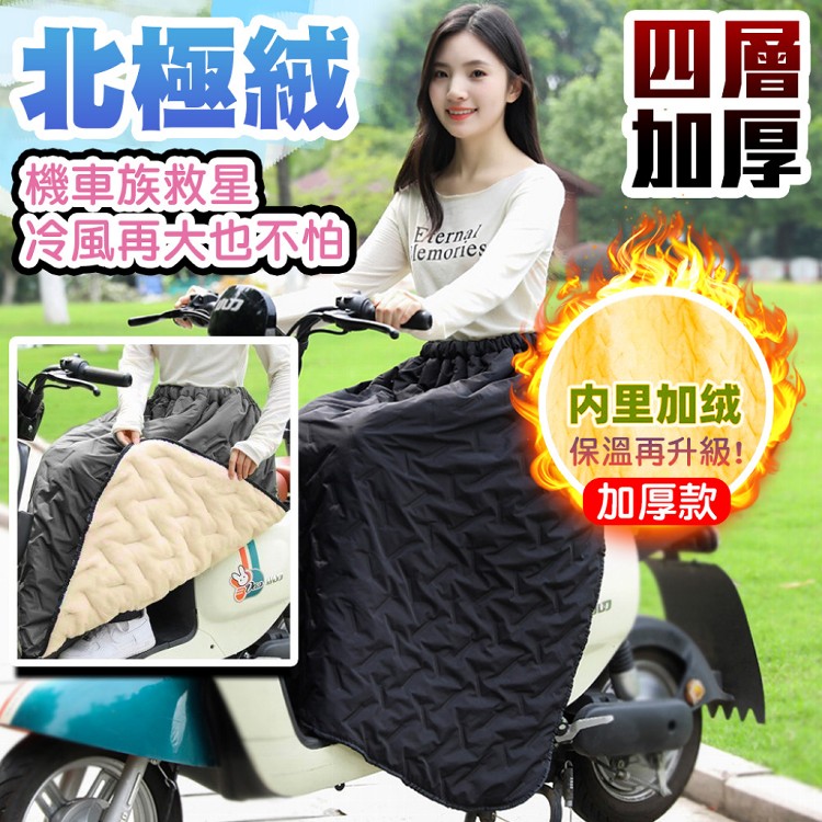 【QIDINA】升級加厚超保暖內毛絨防風機車裙-1SL