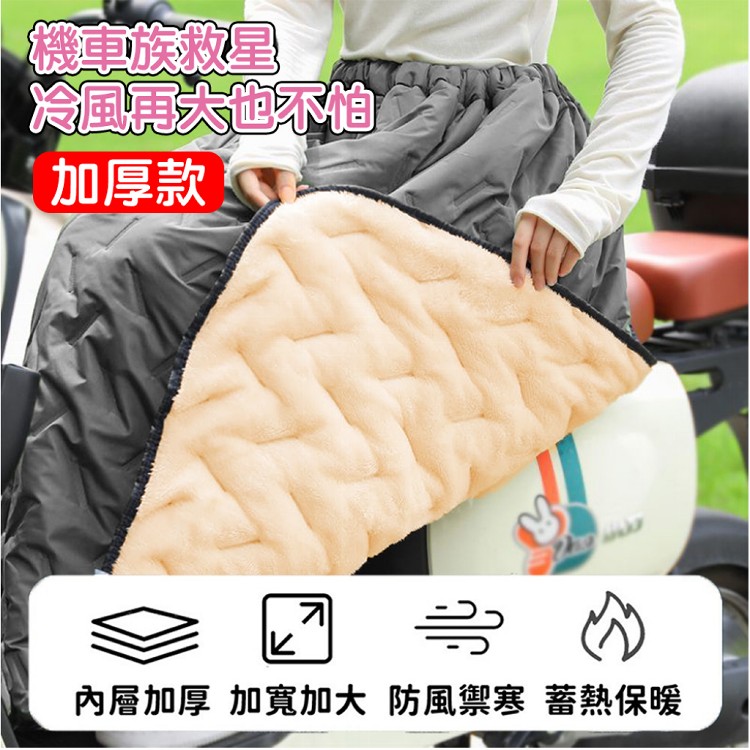 【QIDINA】升級加厚超保暖內毛絨防風機車裙-1SL