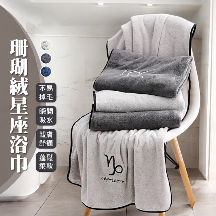 【QIDINA】珊瑚絨蓬鬆星座親膚超吸水浴巾-J