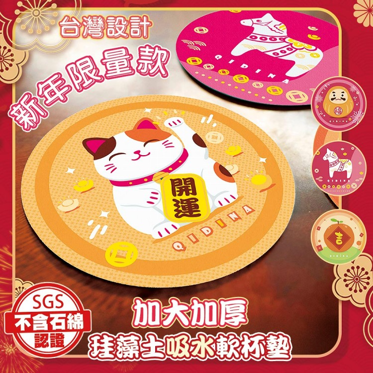 【QIDINA】新年招財限量款-加大加厚硅藻土吸水軟杯墊14cm