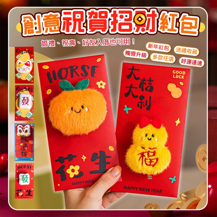 【QIDINA】立體可愛毛絨喜慶婚宴春節紅包袋