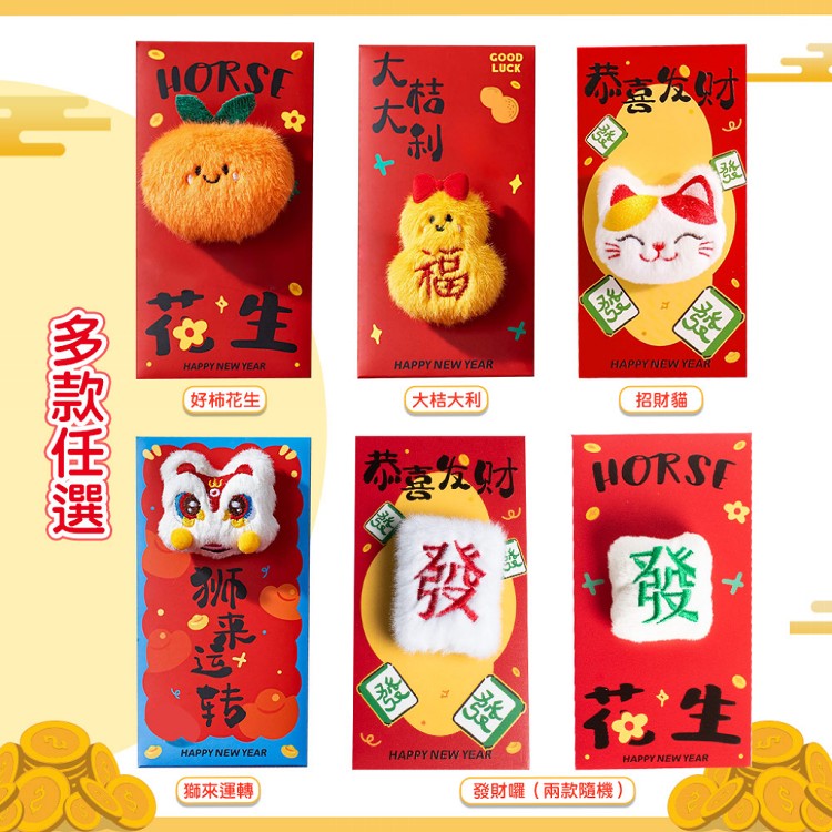 【QIDINA】立體可愛毛絨喜慶婚宴春節紅包袋