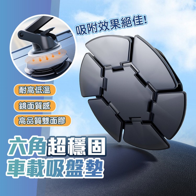 【QIDINA】升級汽車六角超穩固支架吸盤墊