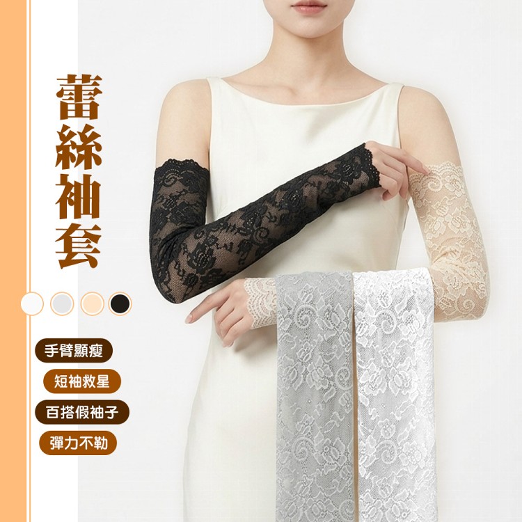 【QIDINA】短袖救星假袖子防曬蕾絲袖套-C