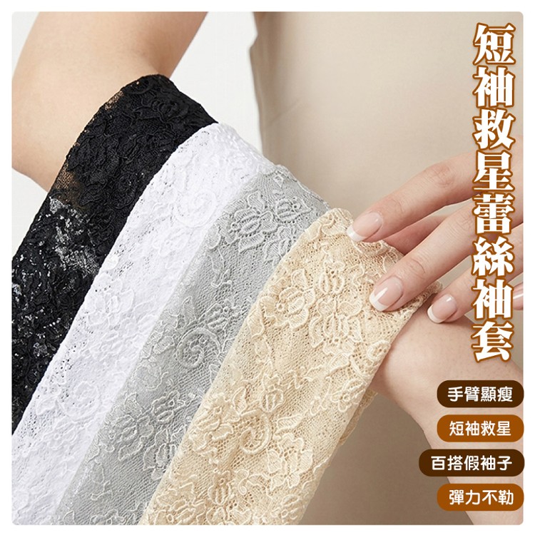 【QIDINA】短袖救星假袖子防曬蕾絲袖套-C