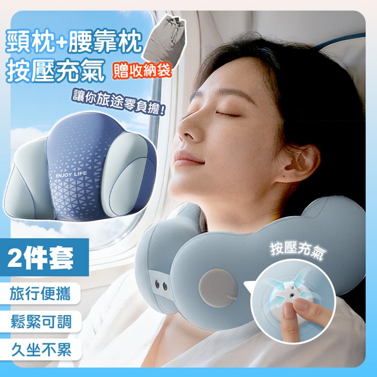 【QIDINA】不佔位放鬆頸枕腰枕充氣2件組(附收納袋)靠墊-F