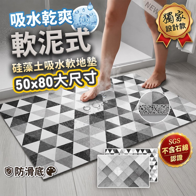 【QIDINA】質感台灣獨家設計硅藻土吸水軟地墊50x80
