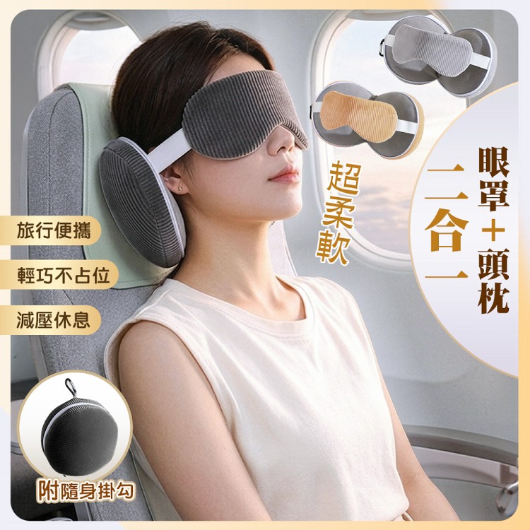 【QIDINA】超舒服二合一可掛隨身休息旅行眼罩枕-K